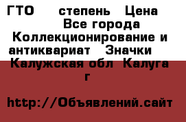 1.1) ГТО - 1 степень › Цена ­ 289 - Все города Коллекционирование и антиквариат » Значки   . Калужская обл.,Калуга г.